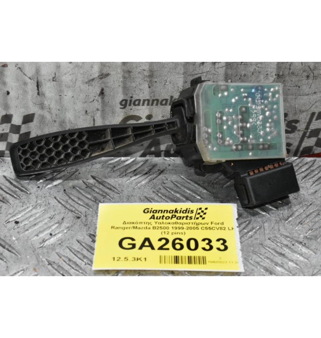 Διακόπτης Υαλοκαθαριστήρων Ford Ranger / Mazda B2500 1999-2005 C55CV82 LH (12 pins) (Γνήσιος)