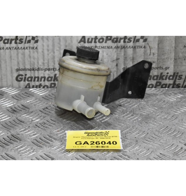 Δοχείο Υδραυλικού Τιμονιού Mazda BT50 - Ford Ranger WL 2005-2010