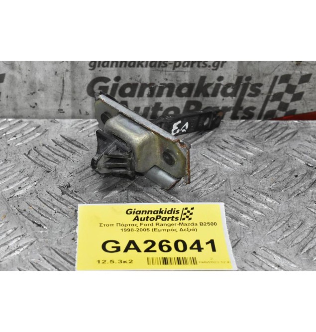 Στοπ Πόρτας Ford Ranger-Mazda B2500 1998-2005 (Εμπρός Δεξιά)