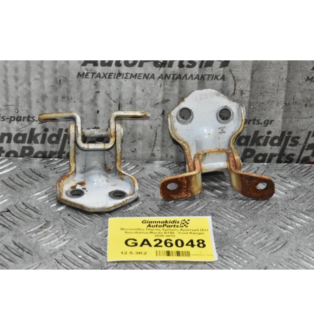 Μεντεσέδες Πόρτας Εμπρός Αριστερά (Σετ Άνω-Κάτω) Mazda BT50 - Ford Ranger 2005-2012