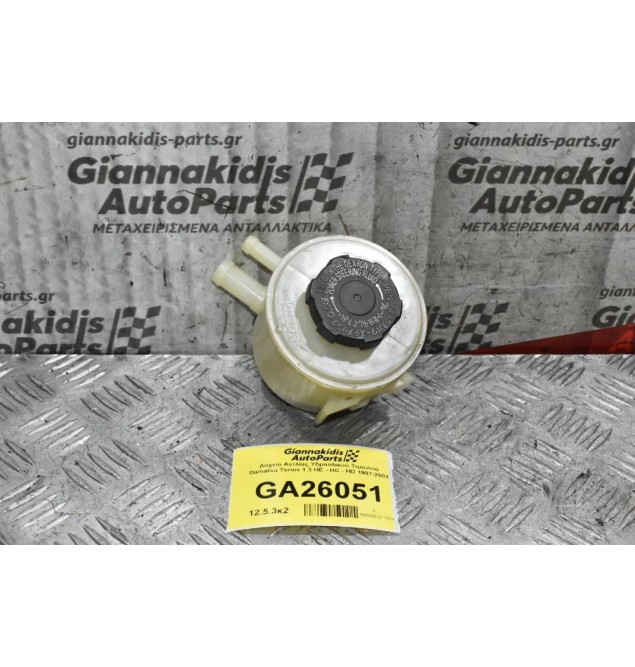 Δοχείο Αντλίας Υδραυλικού Τιμονιού Daihatsu Terios 1.3 HE - HC - HD 1997-2001