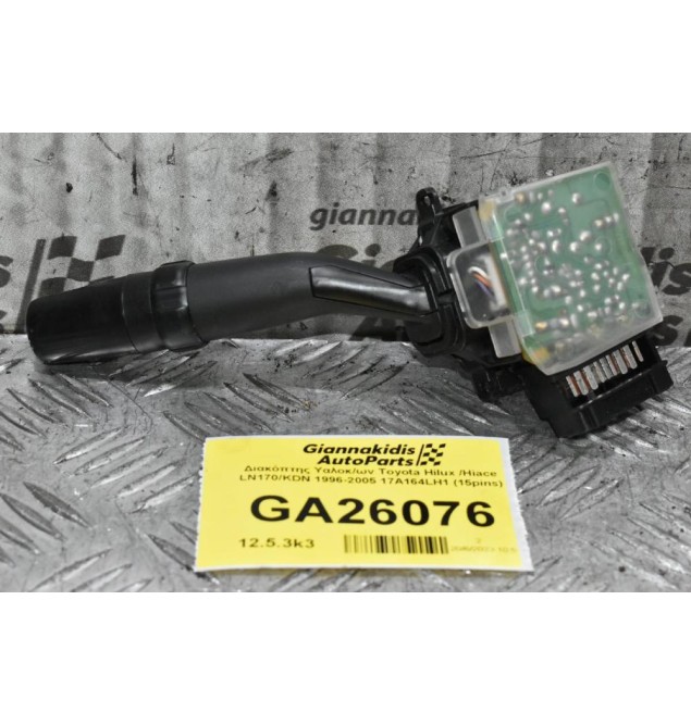 Διακόπτης Υαλοκαθαριστήρων Toyota Hilux Hiace Avensis Rav 4 Carina Land Cruiser Corolla 1996-2005 17A164LH1 (15pins) (Γνήσιος)