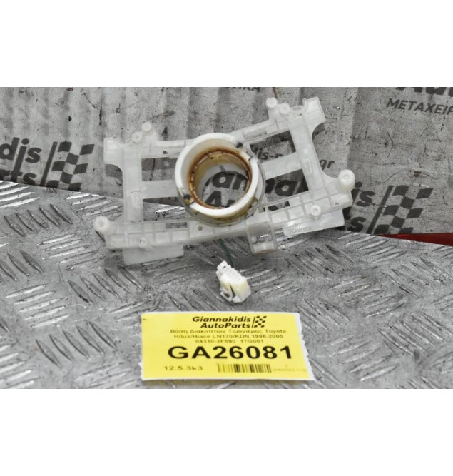 Βάση Διακοπτών Τιμονιέρας Toyota Hilux/Hiace LN170/KDN 1996-2005 84310-2F590  17G051