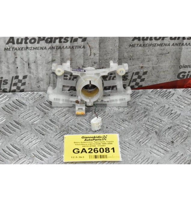 Βάση Διακοπτών Τιμονιέρας Toyota Hilux/Hiace LN170/KDN 1996-2005 84310-2F590  17G051