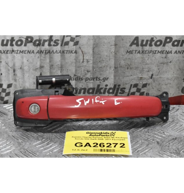 Χερούλι Πόρτας Εμπρός Δεξιό Με Κλειδαριά Suzuki SX4 Swift 2006- 2011 Εξωτερικό