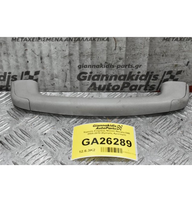 Χερούλι Στήριξης Nissan Navara D40 2005-2010 (Εμπρός Αριστερό)