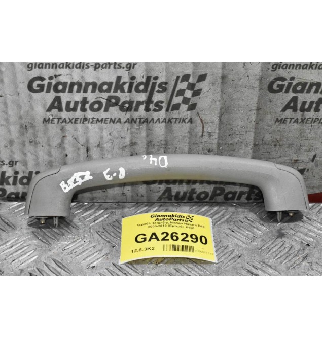 Χερούλι Στήριξης Nissan Navara D40 2005-2010 (Εμπρός Δεξί)