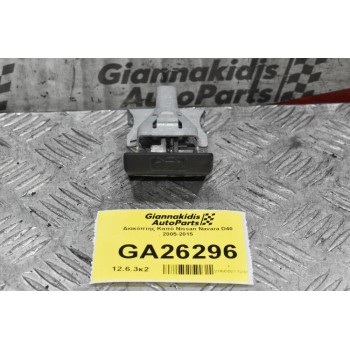 Χερούλι Ανοιγματος Καπό Nissan Navara D40 2005-2015