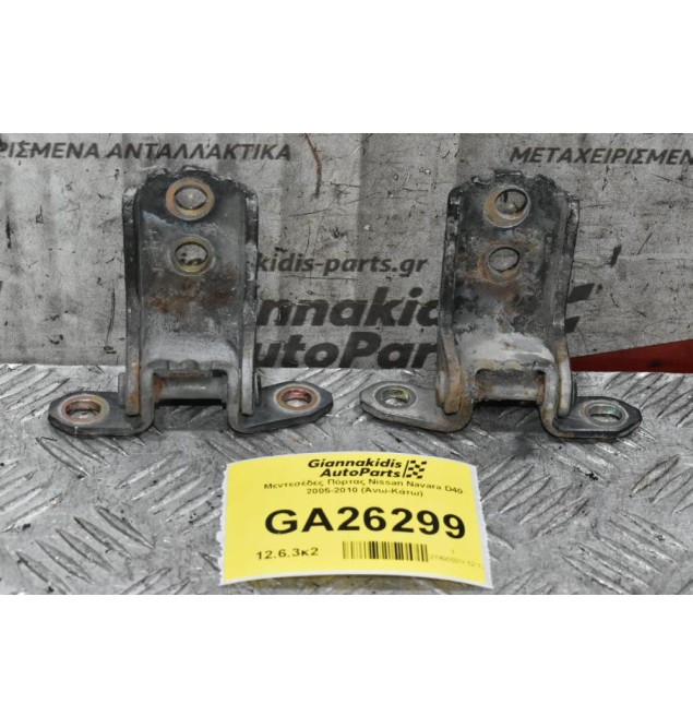 Μεντεσέδες Πόρτας Nissan Navara D40 2005-2010 (Άνω-Κάτω)