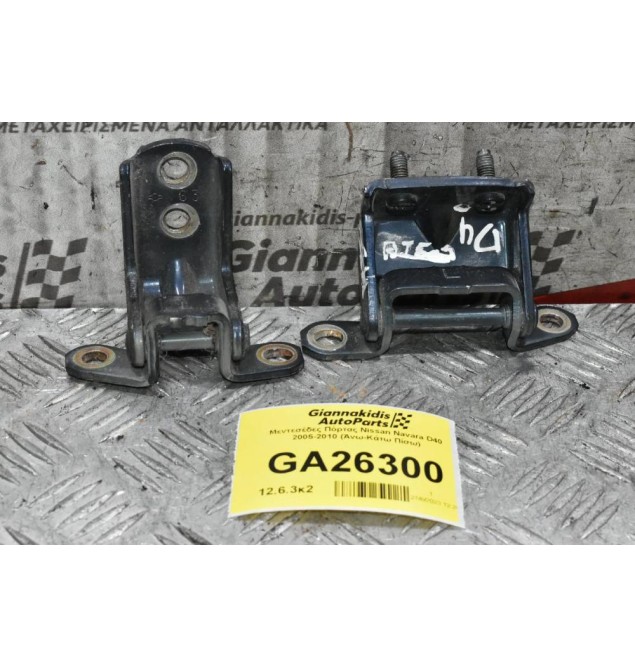 Μεντεσέδες Πόρτας Nissan Navara D40 2005-2010 (Άνω-Κάτω Πίσω)