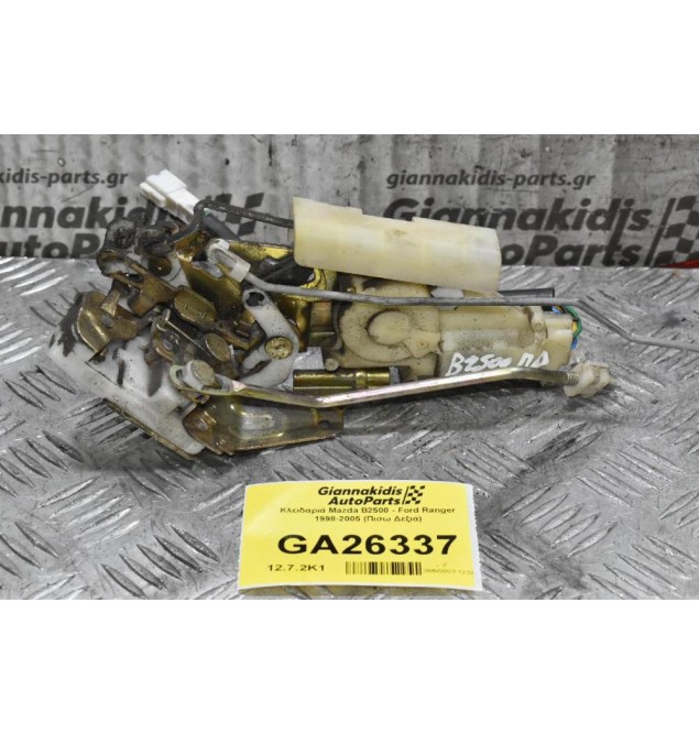 Κλειδαριά Mazda B2500 - Ford Ranger 1998-2005 (Πισω Δεξια)