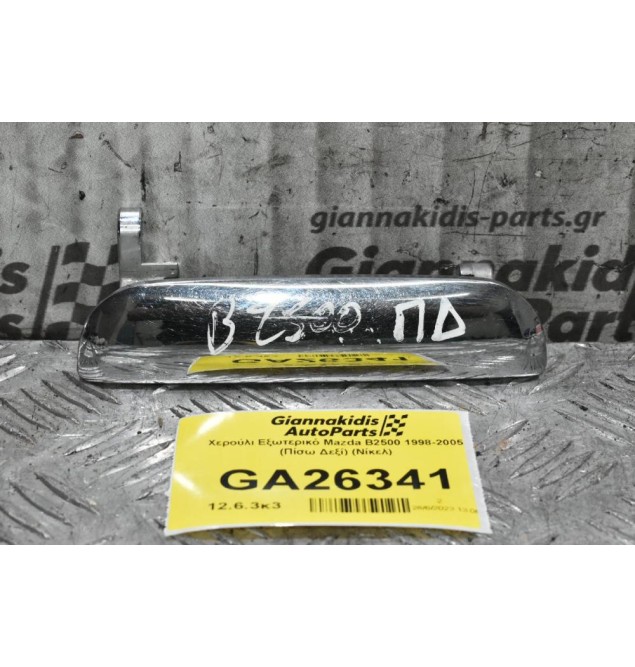 Χερούλι Εξωτερικό Mazda B2500 1998-2005 (Πίσω Δεξί) (Νίκελ)