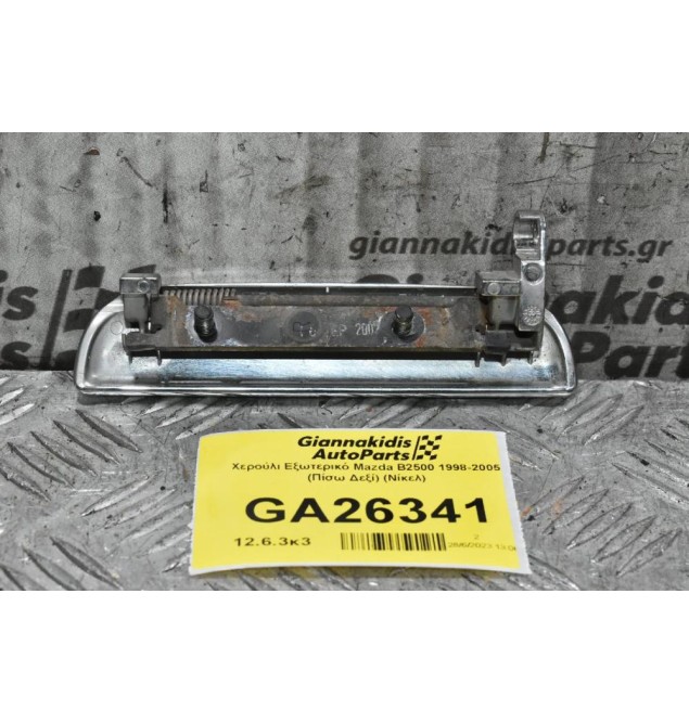 Χερούλι Εξωτερικό Mazda B2500 1998-2005 (Πίσω Δεξί) (Νίκελ)