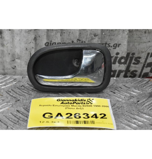 Χερούλι Εσωτερικό Mazda B2500 1998-2005 (Πίσω Δεξί)