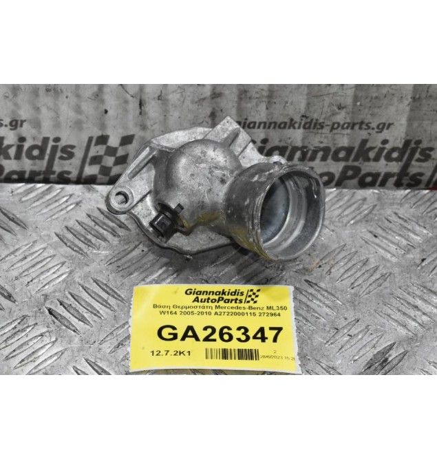 Βάση Θερμοστάτη Mercedes-Benz ML350 W164 2005-2010 A2722000115 272964