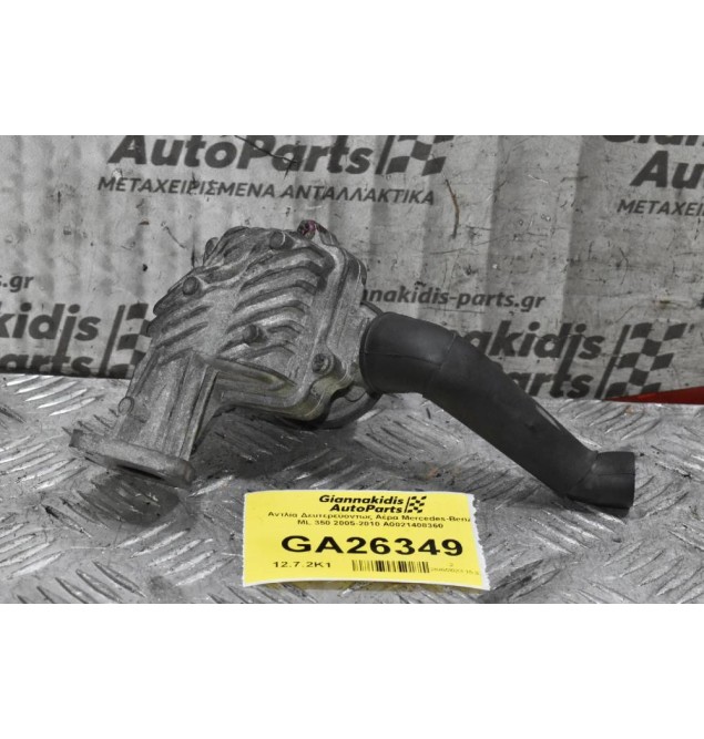 Αντλία Δευτερεύοντως Αέρα Mercedes-Benz ML 350 2005-2010 A0021408360