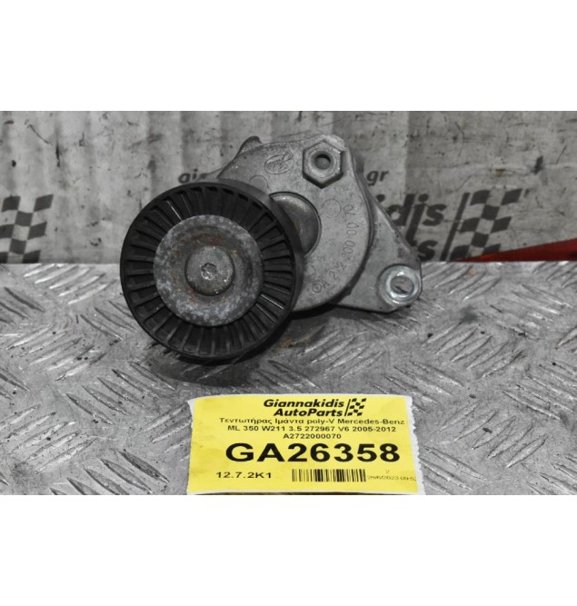 Τεντωτήρας Ιμάντα poly-V Mercedes-Benz ML 350 W211 3.5 272967 V6 2005-2012 A2722000070