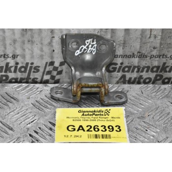Μεντεσές Πόρτας Ford Ranger - Mazda B2500 1998-2005 (Πισω Δεξιά)