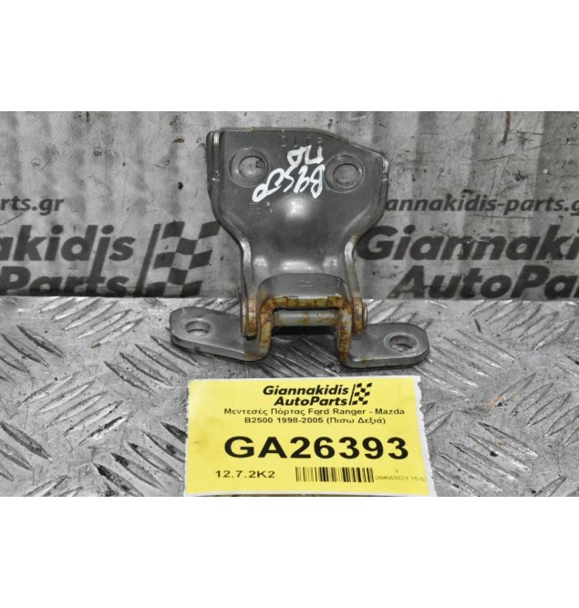 Μεντεσές Πόρτας Ford Ranger - Mazda B2500 1998-2005 (Πισω Δεξιά)