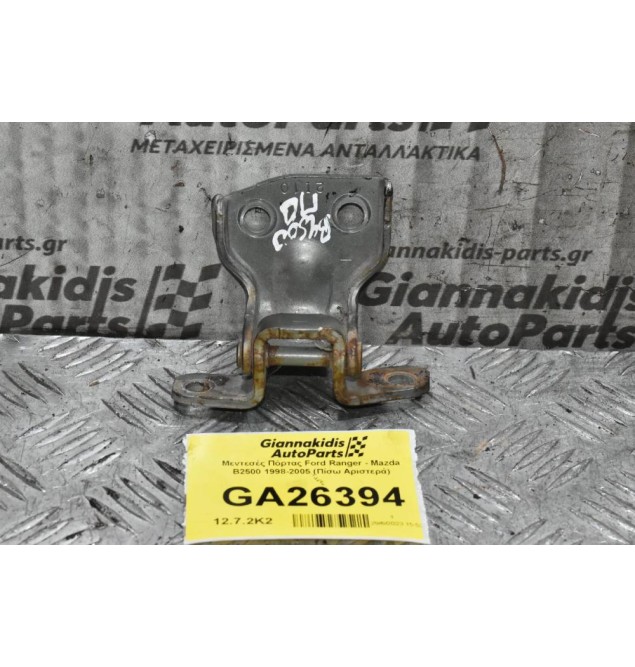 Μεντεσές Πόρτας Ford Ranger - Mazda B2500 1998-2005 (Πίσω Αριστερά)