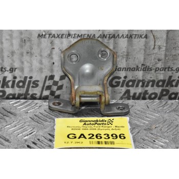 Μεντεσές Πόρτας Ford Ranger - Mazda B2500 1998-2005 (Εμπρός Δεξιά)