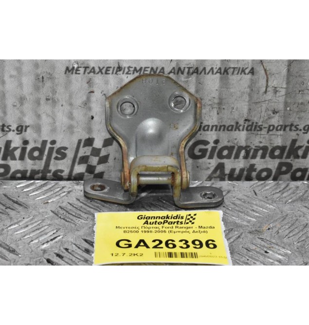 Μεντεσές Πόρτας Ford Ranger - Mazda B2500 1998-2005 (Εμπρός Δεξιά)