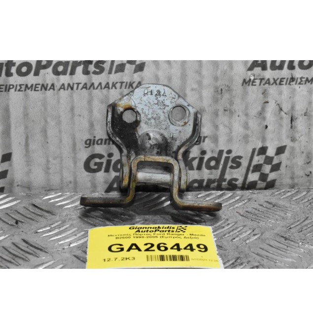 Μεντεσές Πόρτας Ford Ranger - Mazda B2500 1998-2005 (Εμπρός Δεξιά)