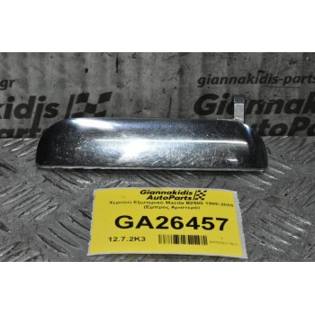 Χερούλι Εξωτερικό Mazda B2500 1998-2005 (Εμπρός Αριστερό)