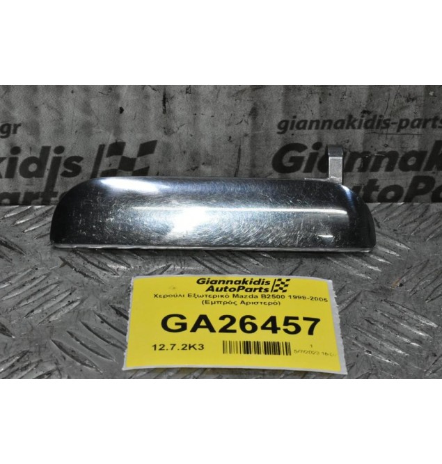 Χερούλι Εξωτερικό Mazda B2500 1998-2005 (Εμπρός Αριστερό)