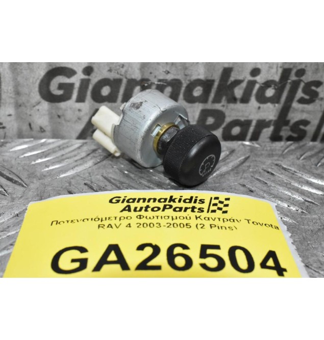 Ποτενσιόμετρο Φωτισμού Καντράν Toyota RAV 4 2003-2005 (2 Pins)