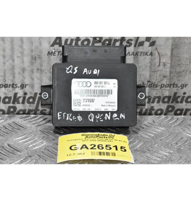 Εγκέφαλος - Πλακέτα Φρένων - Parking Audi 2008-2020 8K0907801
