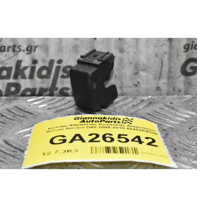 Καπάκι Αδράνειας Κονσόλας Διακοπτών Nissan Navara D40 2005-2010 68492EB300