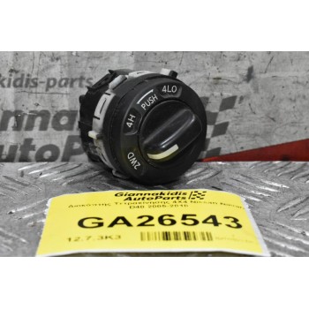 Διακόπτης Τετρακίνησης 4Χ4 Nissan Navara D40 2005-2010