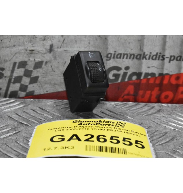 Διακόπτης Ρύθμιση Φώτων Nissan Navara D40 2005-2010 25190-EB31A (4pins)
