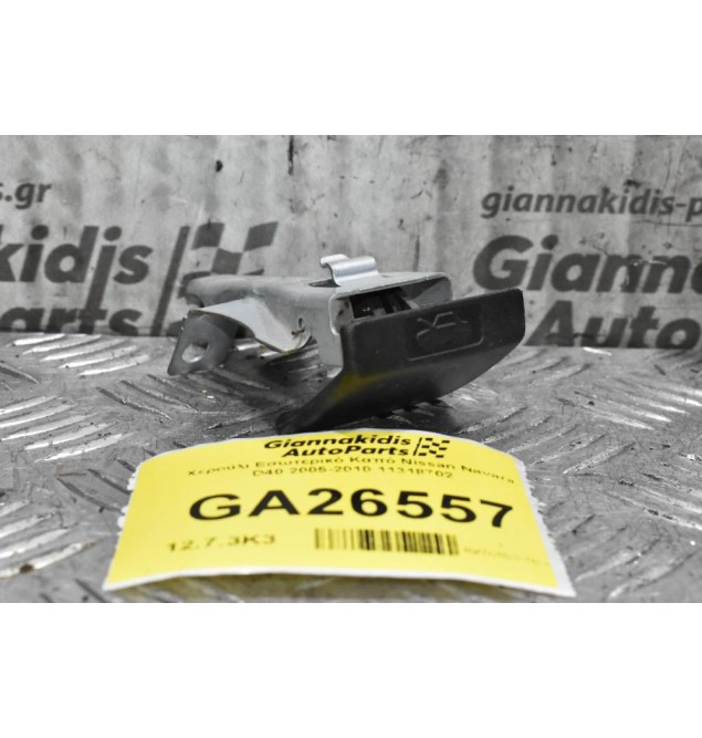 Χερούλι Εσωτερικό Καπό Nissan Navara D40 2005-2010 11318702