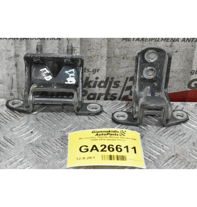 Μεντεσέδες Πόρτας Nissan Navara D40 2005-2010 (Δεξιά Πίσω)