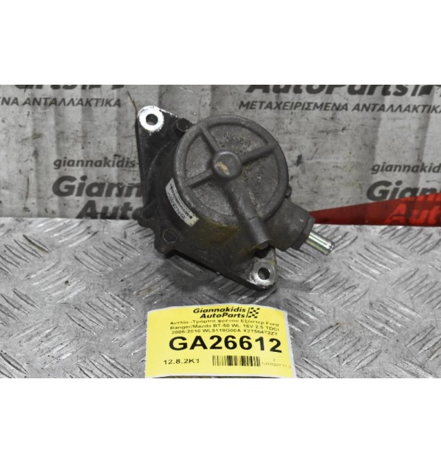 Αντλία -Τρόμπα φρένου Εξόστερ Ford Ranger/Mazda BT-50 WL 16V 2.5 TDCI 2005-2010 WL5118G00A X2T55472ZT