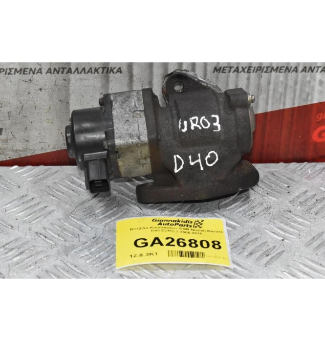 Βαλβίδα Καυσαερίων EGR Nissan Navara D40 EURO 3 2005-2010