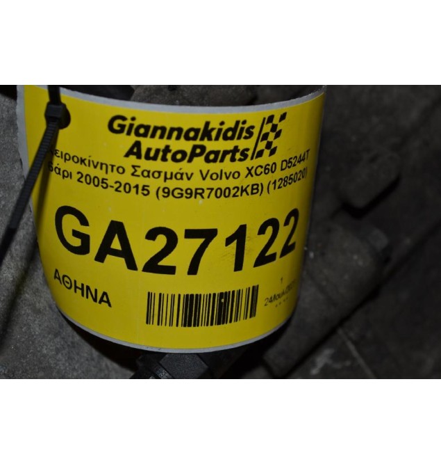 Χειροκίνητο Σασμάν Volvo XC60 D5244T 6άρι 2005-2015 (9G9R7002KB) (1285020)