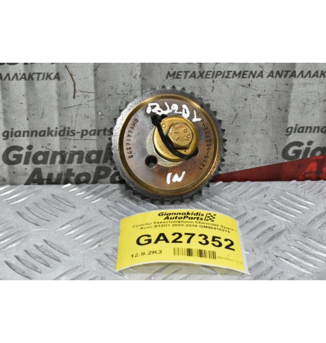 Γρανάζι Εκκεντροφόρου Εισαγωγής Chevrolet Spark / Aveo B12D1 2003-2010 GM96416275