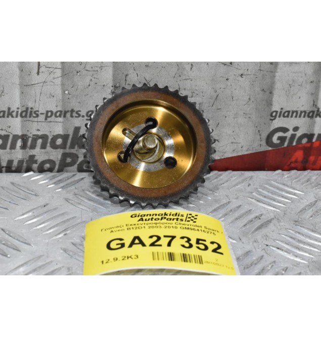 Γρανάζι Εκκεντροφόρου Εισαγωγής Chevrolet Spark / Aveo B12D1 2003-2010 GM96416275