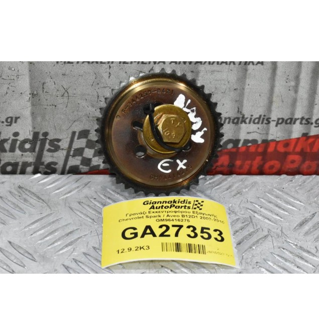 Γρανάζι Εκκεντροφόρου Εξαγωγής Chevrolet Spark / Aveo B12D1 2003-2010 GM96416275