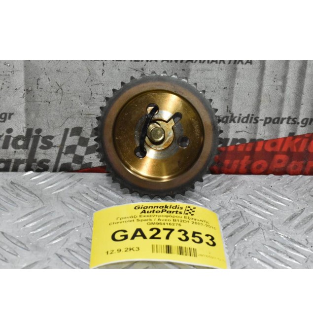 Γρανάζι Εκκεντροφόρου Εξαγωγής Chevrolet Spark / Aveo B12D1 2003-2010 GM96416275