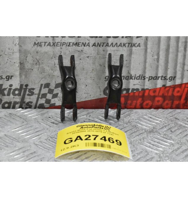Δίχαλα Μπέκ Fiat Doblo 1.3 Multijet 263A2000 2010-2015 (2 Τμχ)
