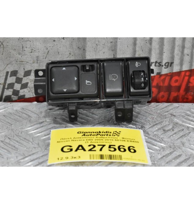 Πάνελ Διακοπτών Καθρεπτών - Φώτων Nissan Navara D40 2005-2010 68106-EB400 (3 Διακόπτες)