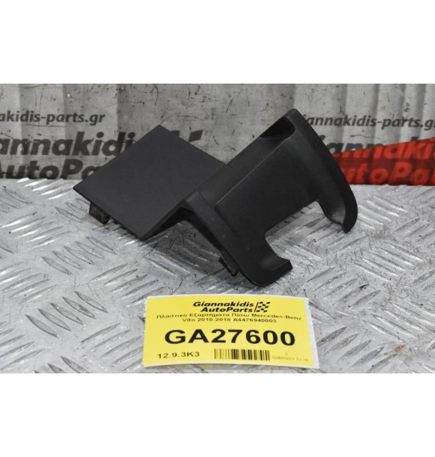Πλαστικό Καλυμα Πίσω Mercedes-Benz Vito 2010-2018 A4476940003