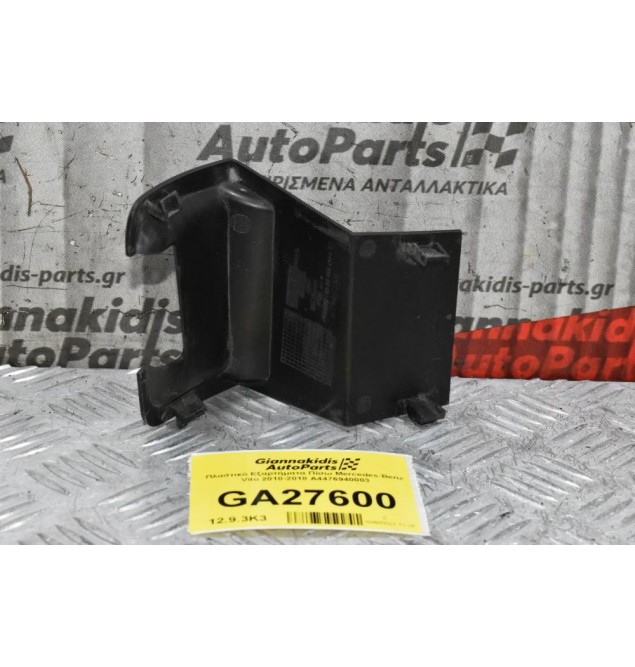 Πλαστικό Καλυμα Πίσω Mercedes-Benz Vito 2010-2018 A4476940003