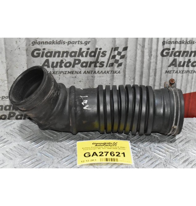 Κολάρο Εισαγωγής Αέρα Mazda B 2500 / Ford Ranger WL 12V 1998-2005 (Απλό)