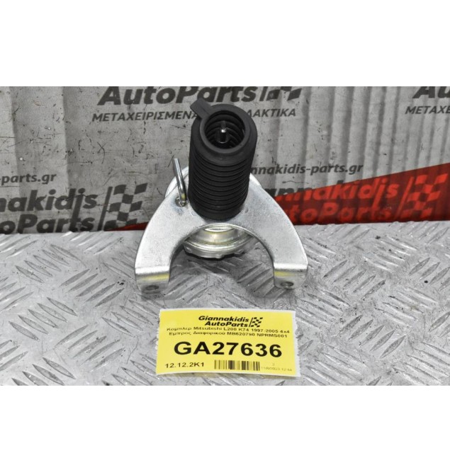 Κομπλερ Mitsubishi L200 K74 1997-2005 4x4 Εμπρος Διαφορικού MB620790 NPRMS001