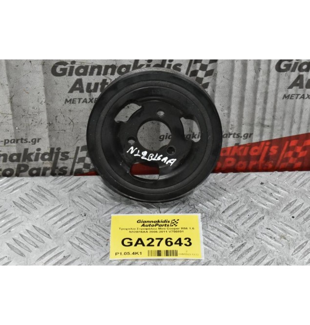 Τροχαλία Στροφάλου Mini Cooper R56 1.6 N12B16AA 2006-2011 V756801